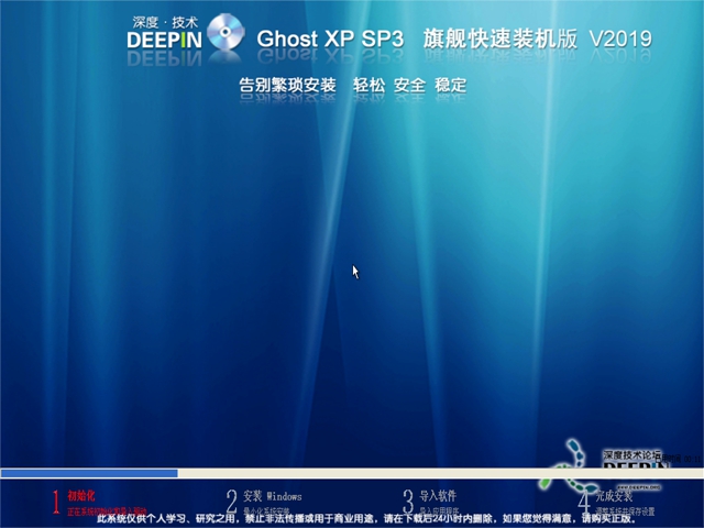 快速装机版v19.07 深度技术 Ghost XP SP3 旗舰版