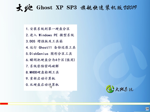 大地 旗舰快速装机版 大地   Ghost XP SP3v2019.07