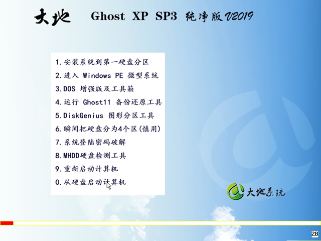 纯净版 大地 Ghost XP SP3 v19.07