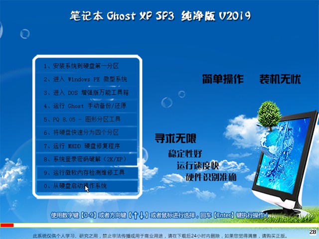 Ghost XP 笔记本 SP3 纯净版v2019.07