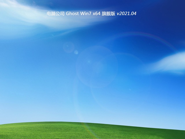 电脑公司GHOST WIN7 最新旗舰版64位 v2021.04