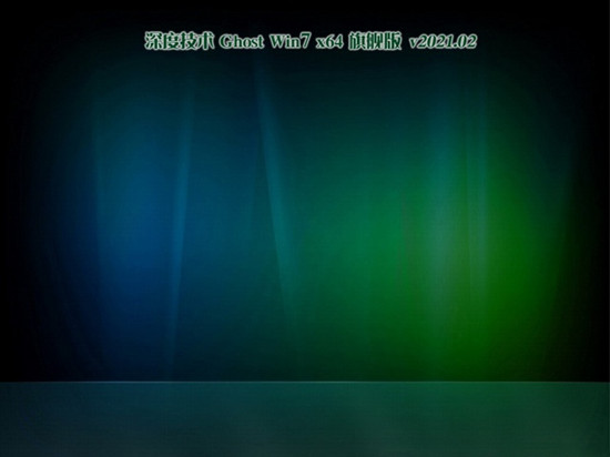 深度技术Ghost Win7 64位 豪华旗舰版 v2021.02