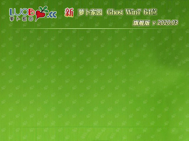 新萝卜家园GHOST WIN7 电脑城旗舰版X64 v2020.03