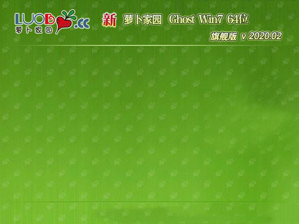 萝卜家园Ghost Win7 2020装机版64位 v2020.02