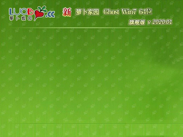 新萝卜家园GHOST WIN7 2020旗舰版X64 v2020.01