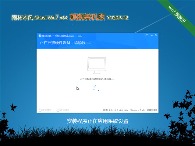 雨林木风Ghost win7完美旗舰版64位 v2019.12