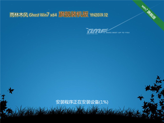 雨林木风win7 64位 旗舰装机版 v2019.12