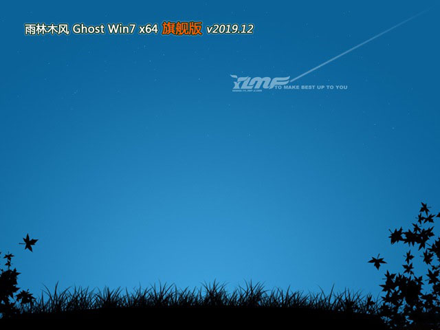 雨林木风GHOST WIN7 快速旗舰版x64位v2019.12