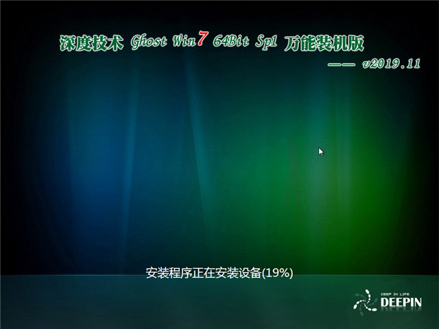 深度技术 Ghost Win7 64位 万能装机版v2019.11