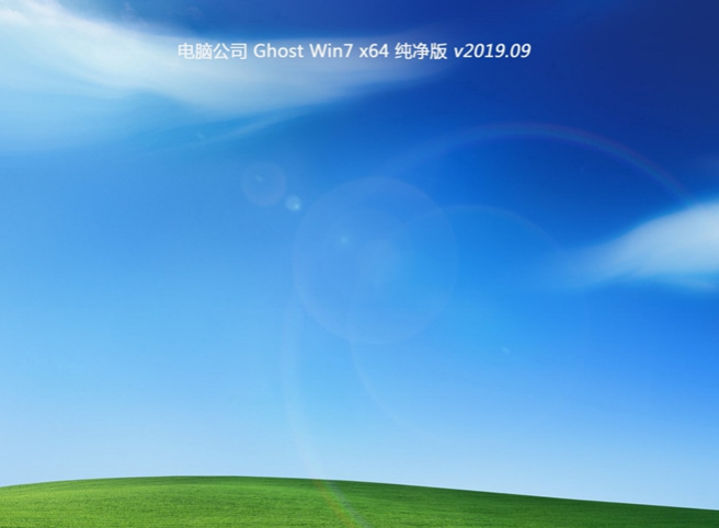 电脑公司GHOST WIN7 X64 快速纯净版v2019.09