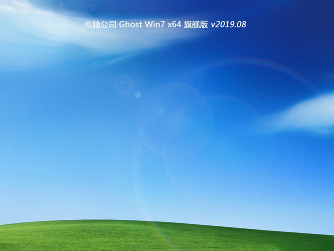 电脑公司GHOST WIN7 X64位 极速旗舰版 v2019.08