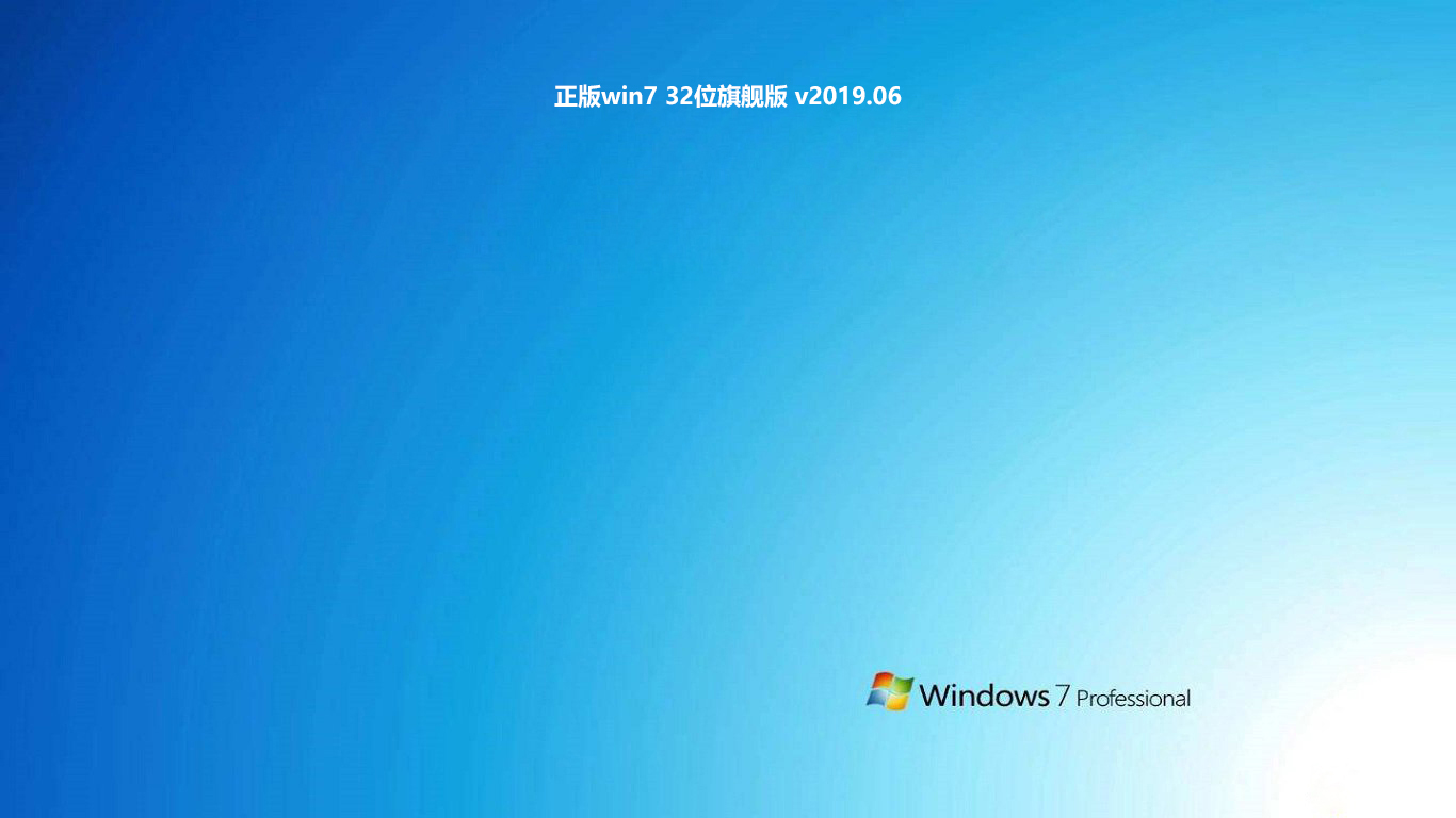 正版win7 32位旗舰版 v2019.06