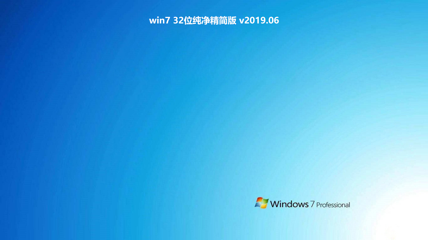 win7 32位纯净精简版 v2019.06