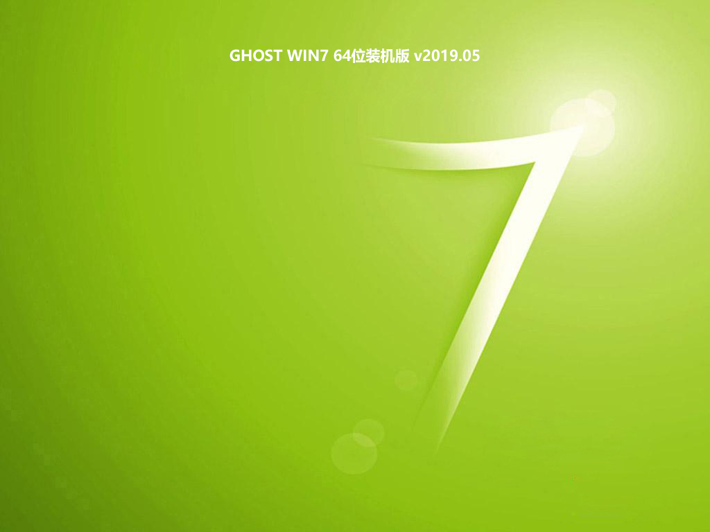 GHOST WIN7 64位装机版 v2019.05