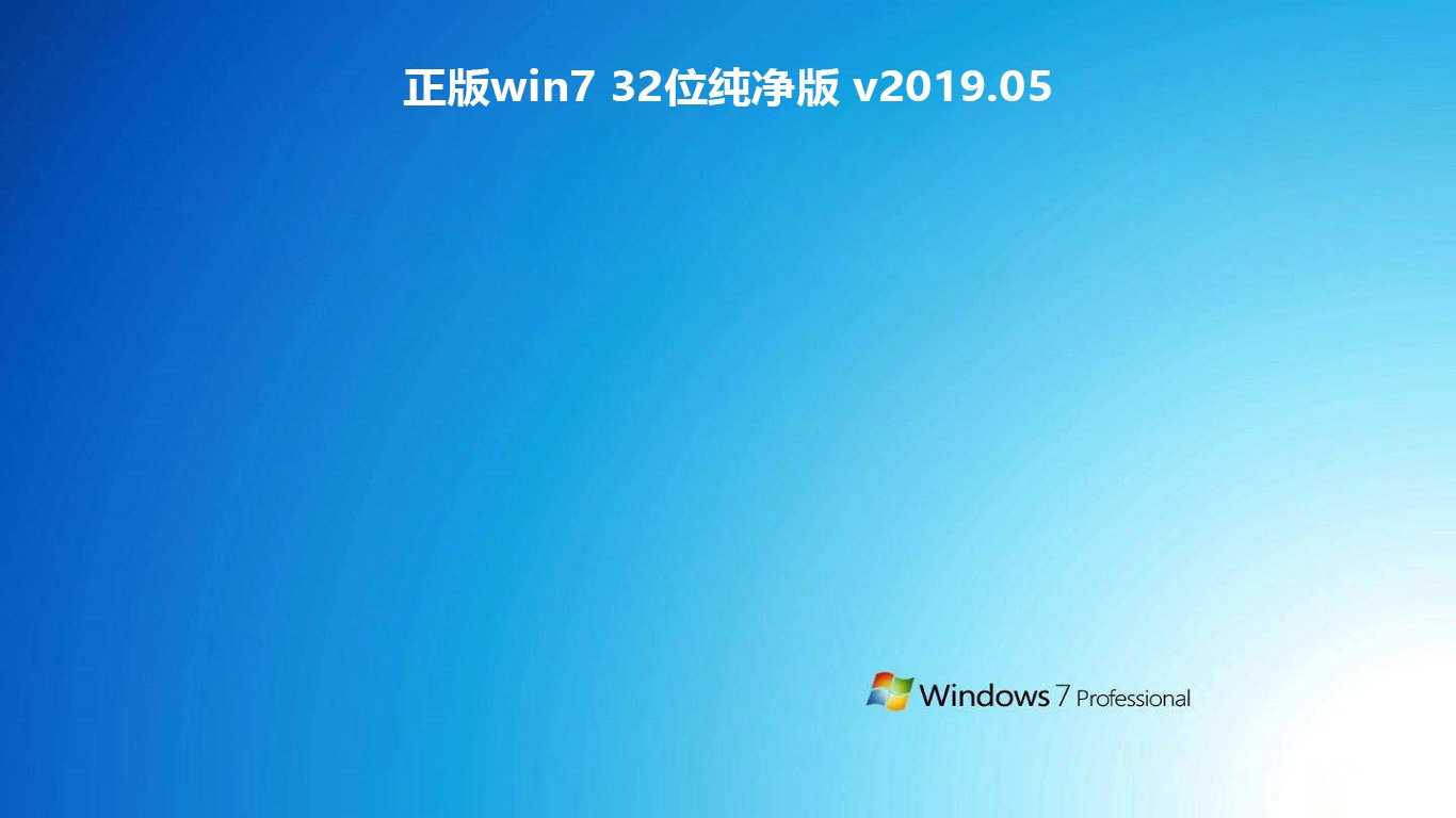 正版win7 32位纯净版 v2019.05