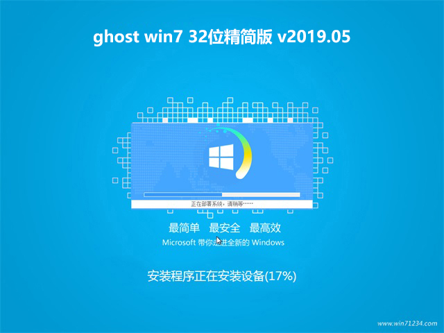 ghost win7 32位精简版 v2019.05