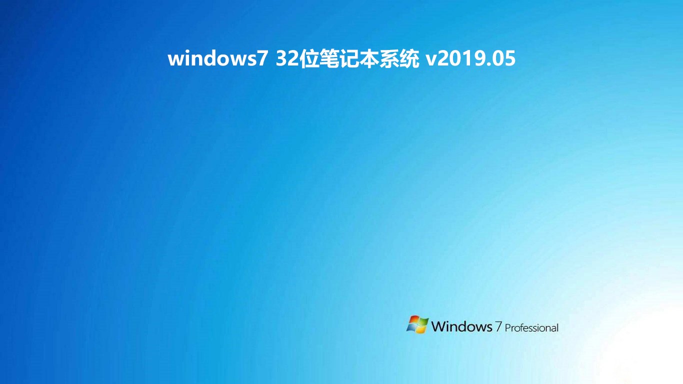 windows7 32位笔记本系统 v2019.05