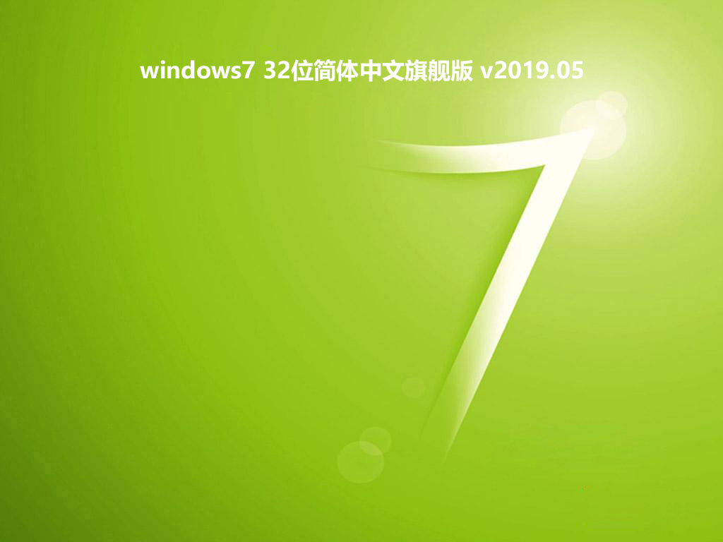 windows7 32位简体中文旗舰版 v2019.05