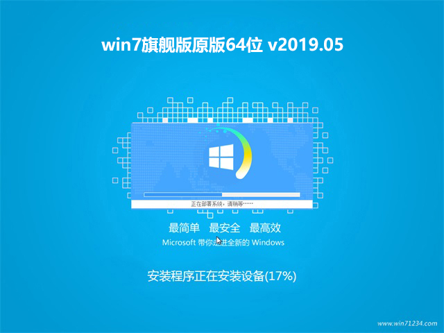 win7旗舰版原版64位 v2019.05