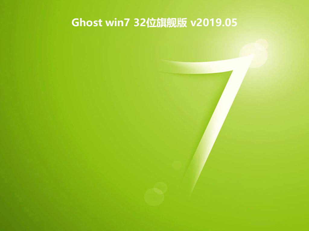 Ghost win7 32位旗舰版 v2019.05