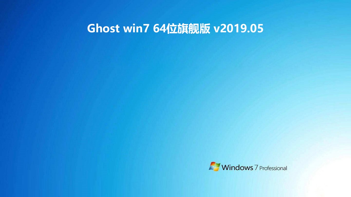 Ghost win7 64位旗舰版 v2019.05