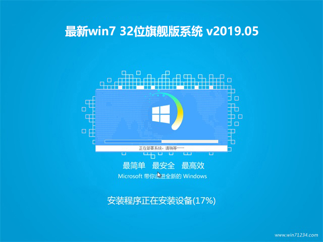 最新win7 32位旗舰版系统 v2019.05