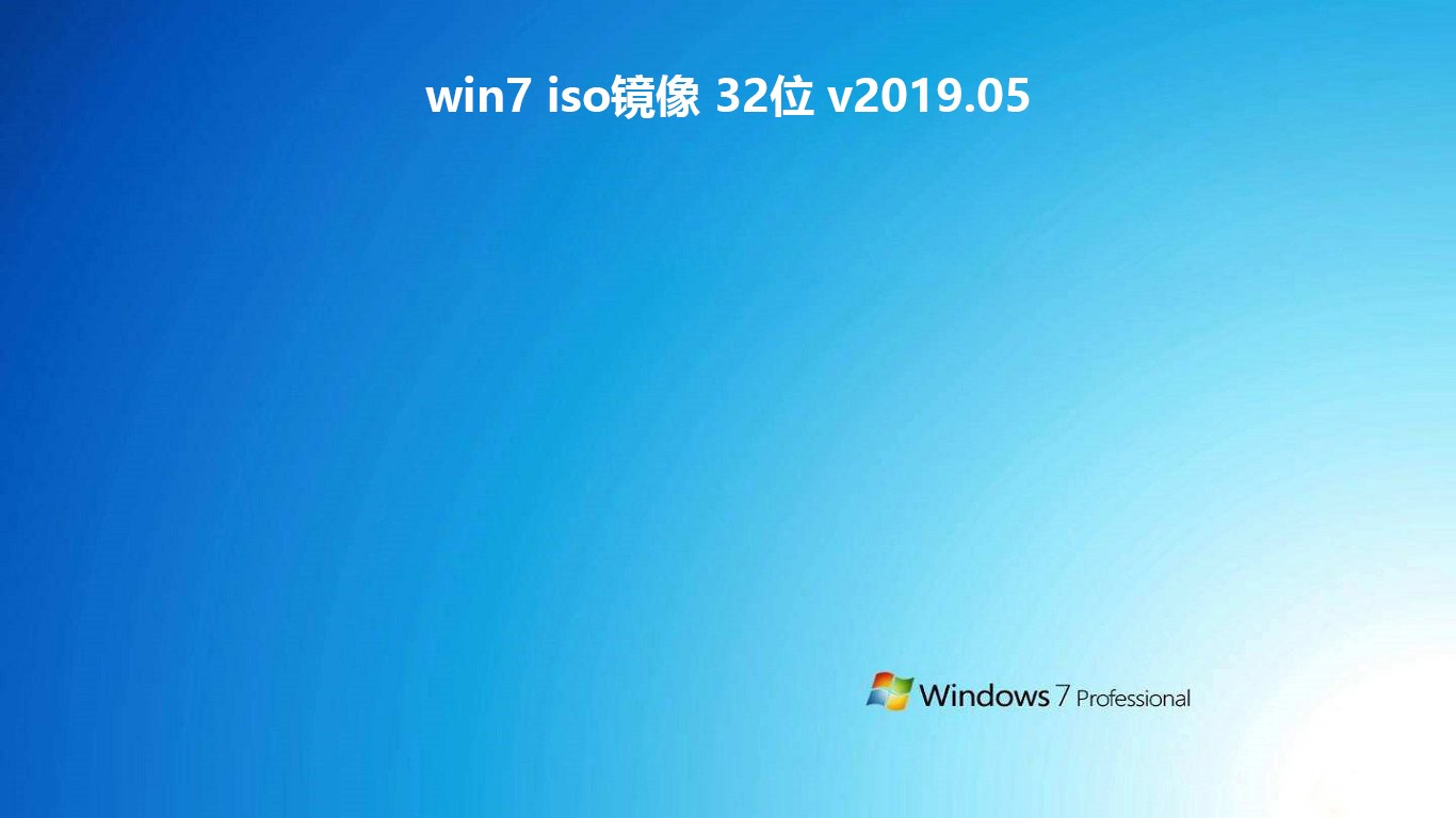 win7 iso镜像 32位 v2019.05