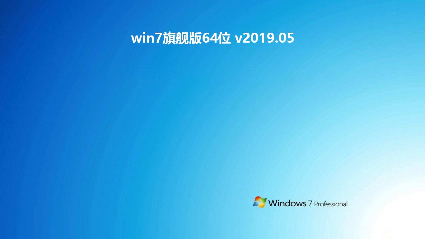 win7旗舰版64位 v2019.05