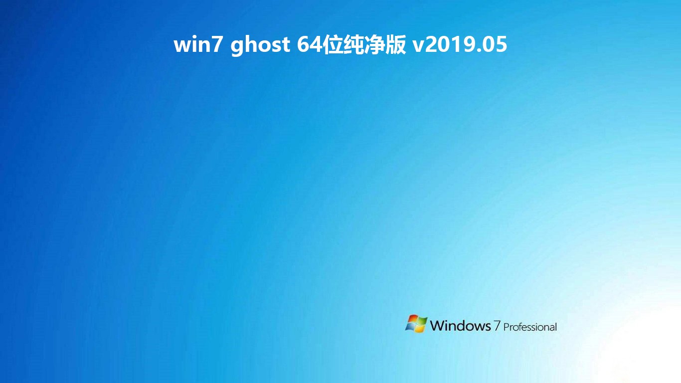 win7 ghost 64位纯净版 v2019.05