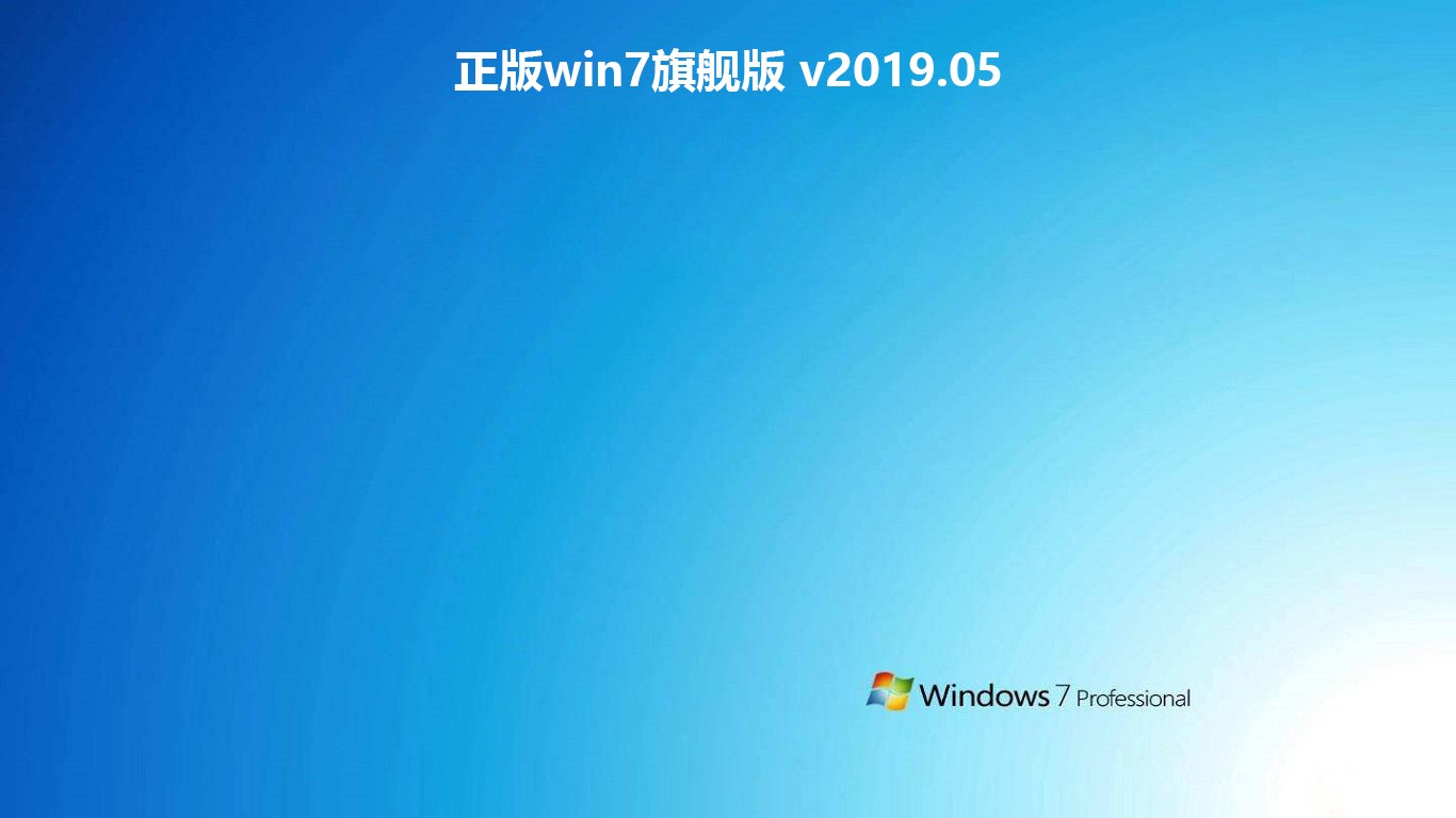 正版win7旗舰版 v2019.05