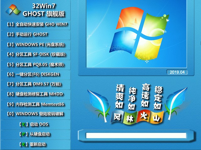 风林火山 GHOST WIN7 SP1 32位旗舰版 v2019.04