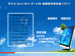 新版笔记本 Win 7 SP1 64位 旗舰快速装机版 V2019.03