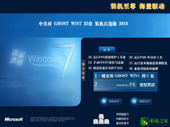 中关村 GHOST WIN7 32位 SP1 万能自选旗舰版 V2019.02