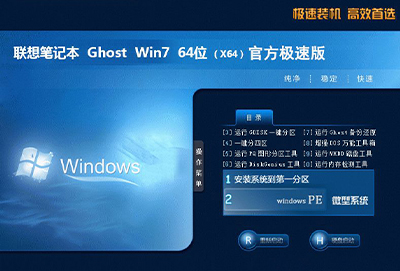 联想笔记本ghost win7 sp1 64位极速版 v2021.12