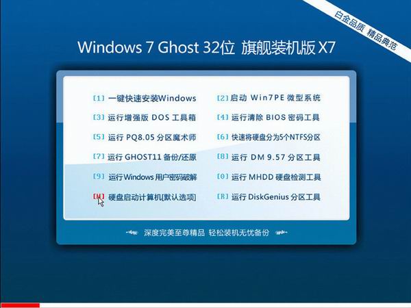 深度完美Windows7 32位旗舰装机版 V2019.02