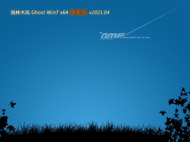 雨林木风GHOST WIN7 SP1安全旗舰版 v2021.04