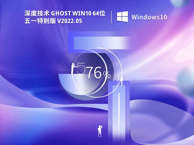 深度技术Ghost Win10 64位 五一特别版 v2022.05