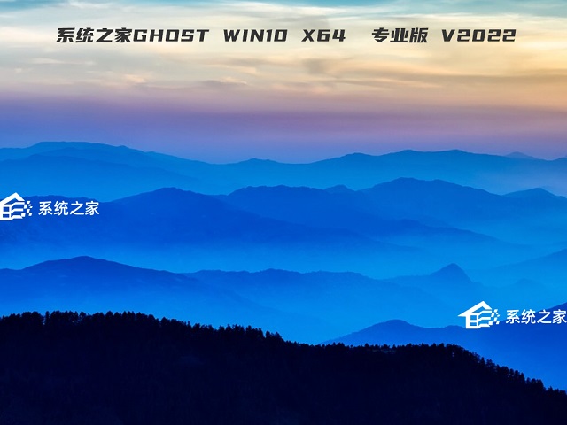 系统之家最新win10 64位 专业版 v2022.05