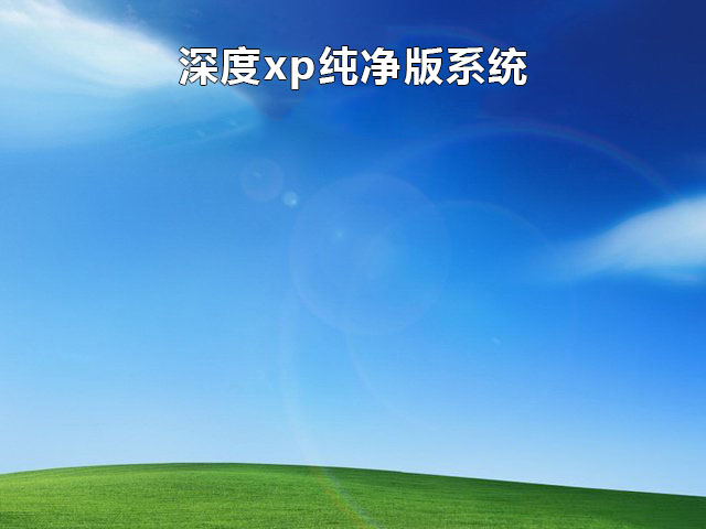 Windows XP 纯净版系统 v2021.03