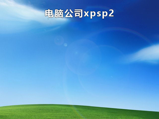 电脑公司GHOST XP SP3 热门纯净版 v2020.11