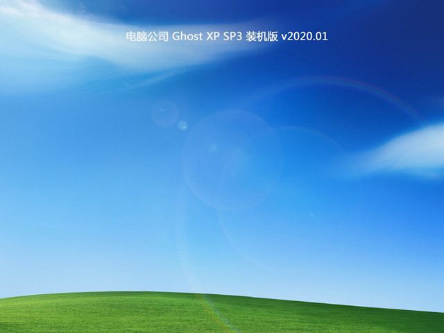 电脑公司GHOST XP SP3 特别装机版 v2020.01