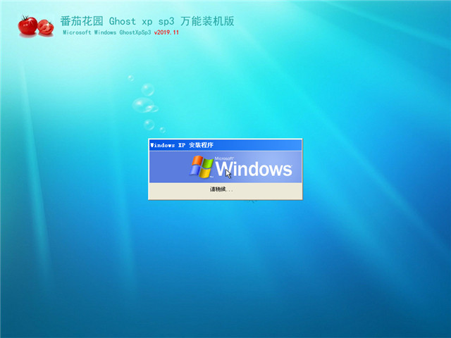 番茄花园Ghost XP SP3 好用装机版v2019.11