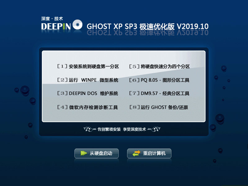 深度技术GHOST XP SP3 极速优化版v2019.10