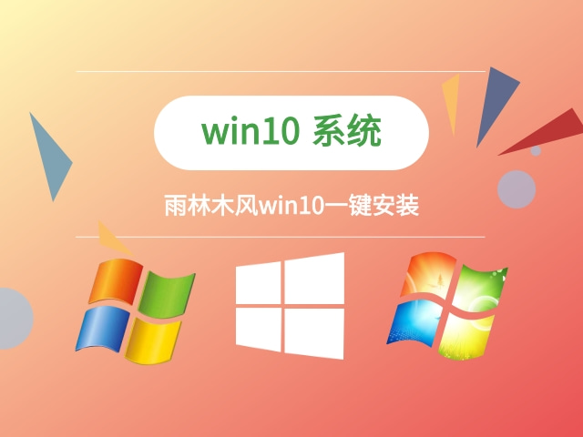 雨林木风win10一键安装