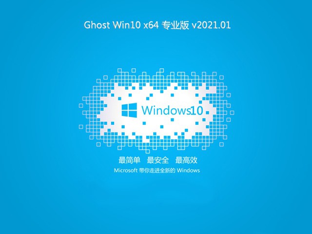 技术员联盟Ghost Win10 X64 精选专业版 v2021.01