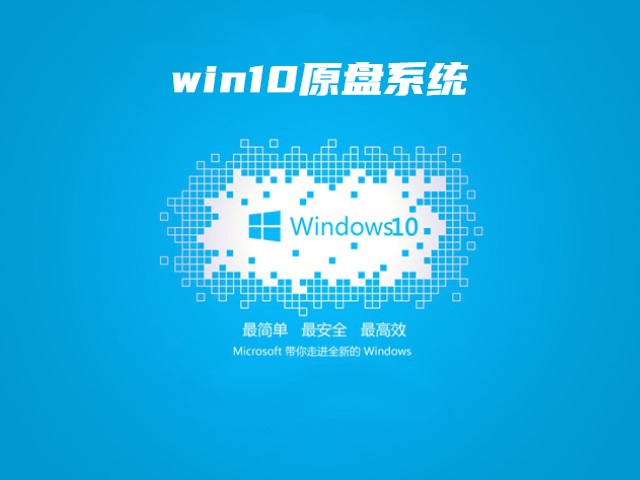 win10原盘系统