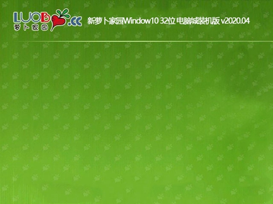 新萝卜家园Window10 32位 电脑城装机版 v2020.04
