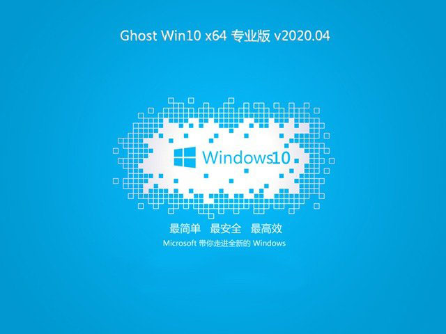 电脑公司Ghost Win10 好用专业版X64位 v2020.04
