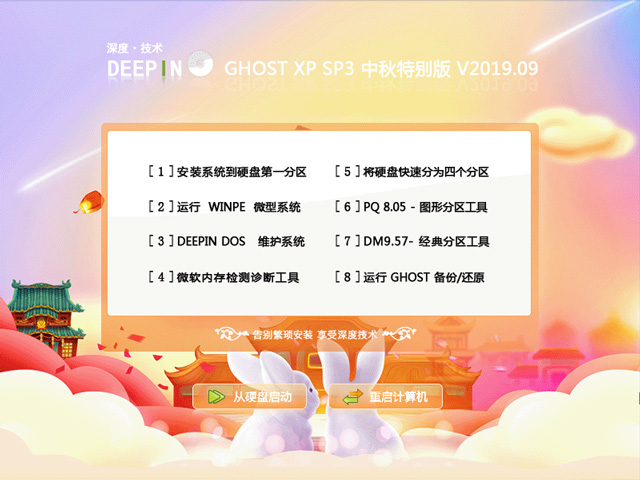 深度技术GHOST XP SP3 中秋特别版v2019.09