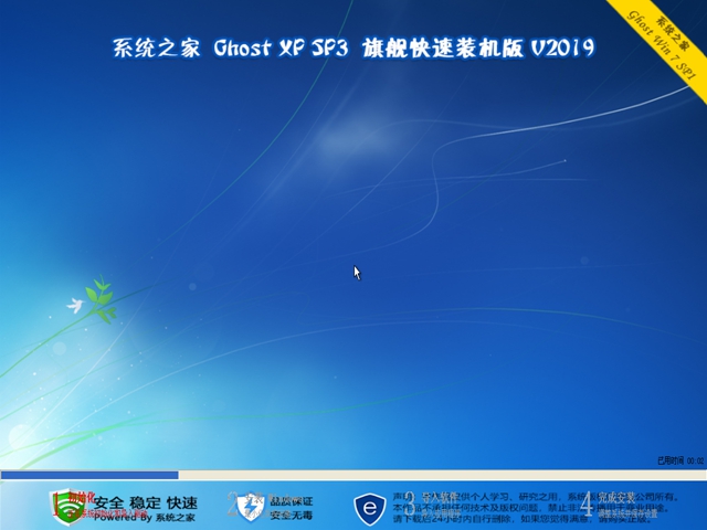 系统之家 Ghost XP SP3 旗舰快速装机版v2019.07